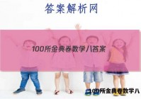 100所金典卷数学八 答案