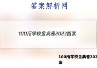 100所学校金典卷2023 答案