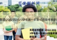 天壹名校联盟·2022-2023学年高一年级10月联考英语试题答案