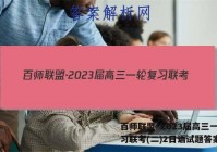 百师联盟·2023届高三一轮复习联考(二)2日语试题答案