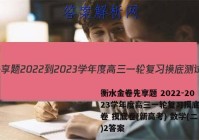 衡水金卷先享题 2022-2023学年度高三一轮复习摸底测试卷 摸底卷(新高考) 数学(二)2答案