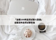 「全国100所名校试卷八答案」全国百所名校试卷答案