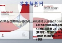 2023年全国100所名校高三AB测试示范卷 23·G3AB(新高考)·思想政治-R-必考-QGD 思想政治(三十一)31答案