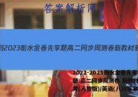 2022-2023衡水金卷先享题 高二同步周测卷 新教材新高考(人教版)/英语(八)8答案
