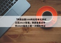 「陕西全国100所名校单元测试示范2023答案」陕西省重点中学2020届高三第一次模拟考试