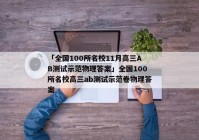 「全国100所名校11月高三AB测试示范物理答案」全国100所名校高三ab测试示范卷物理答案