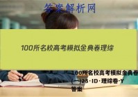 100所名校高考模拟金典卷理综(一)23·ID·理综卷-Y 答案