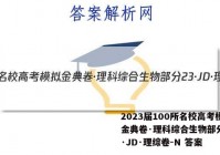 2023届100所名校高考模拟金典卷·理科综合生物部分[23·JD·理综卷-N 答案