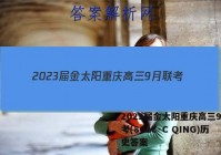 2023届金太阳重庆高三9月联考(802C·C QING)历史答案