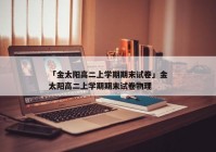 「金太阳高二上学期期末试卷」金太阳高二上学期期末试卷物理
