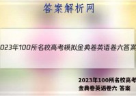 2023年100所名校高考模拟金典卷英语卷六 答案