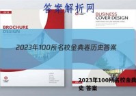 2023年100所名校金典卷历史 答案