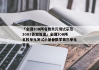 「全国100所名校单元测试示范3003答案答案」全国100所名校单元测试示范卷数学第三单元答案