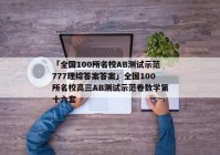 「全国100所名校AB测试示范777理综答案答案」全国100所名校高三AB测试示范卷数学第十六套