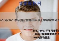 2022-2023学年河北省高一年级上学期期中考试(002A·HEB)生物答案