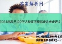 2023届高三100所名校高考模拟卷金典卷语文(一) 答案
