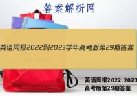 英语周报2022-2023学年高考版第29期答案