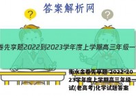 衡水金卷先享题 2022-2023学年度上学期高三年级一调考试(老高考)化学试题答案