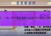长郡、雅礼、一中、附中联合编审名校卷2023届高三月考试卷二2(全国卷)生物试题答案
