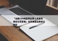 「全国100所名校山西七月单元测试示范答案」名校课堂山西单元测试
