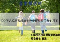100所名校高考模拟金典卷理综综合卷七 答案