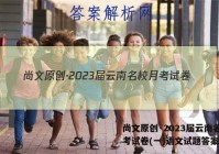 尚文原创·2023届云南名校月考试卷(一)语文试题答案