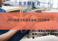 2023届金太阳湖北省高三9月联考(23-20C)生物试题答案