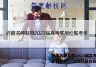 西南名师联盟2023届高考实用性联考卷(一)1理科综合答案