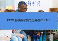 100所名校高考模拟金典卷2023 23.JD.理综卷-Y生物 答案