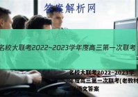 名校大联考2022~2023学年度高三第一次联考(老教材老高考)语文答案