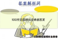 100所全国模拟金典卷 答案