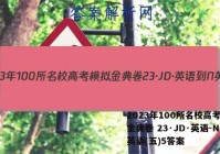 2023年100所名校高考模拟金典卷 23·JD·英语-N 英语(五)5答案