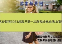 全国名校联考 2023届高三第一次联考试卷地理L试题答案