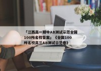 「江西高一期中AB测试示范全国100所名校答案」《全国100所名校高三AB测试示范卷》