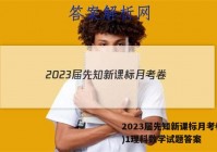 2023届先知新课标月考卷(一)1理科数学试题答案