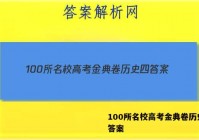 100所名校高考金典卷历史四 答案