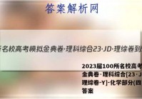 2023届100所名校高考模拟金典卷·理科综合[23·JD·理综卷-Y]-化学部分(四)1答案
