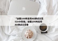 「全国100所名校AB测试示范510分答案」全国100所名校AB测试示范卷