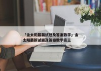 「金太阳最新试题及答案数学」金太阳最新试题及答案数学高三