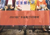2023届广东省高三9月联考(23-31C)历史试题答案