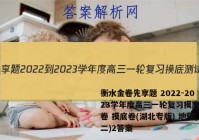 衡水金卷先享题 2022-2023学年度高三一轮复习摸底测试卷 摸底卷(湖北专版) 地理(二)2答案