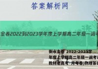 衡水金卷 2022-2023学年度上学期高二年级一调考试(新教材老高考·月考卷)物理答案
