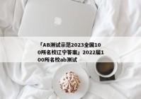 「AB测试示范2023全国100所名校辽宁答案」2022届100所名校ab测试