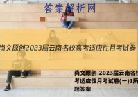 尚文原创 2023届云南名校高考适应性月考试卷(一)1历史试题答案