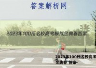 2023年100所名校高考模拟金典卷 答案