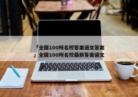 「全国100所名校答案语文答案」全国100所名校最新答案语文