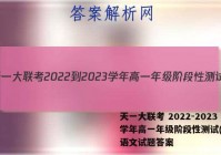 天一大联考 2022-2023学年高一年级阶段性测试(一)1语文试题答案