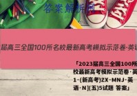 「2023届高三全国100所名校最新高考模拟示范卷·英语[21·(新高考)ZX·MNJ·英语·N](五)5试题 答案」