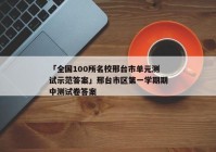 「全国100所名校邢台市单元测试示范答案」邢台市区第一学期期中测试卷答案