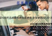 2023届100所名校高考模拟金典卷·文综地理[23·JD·文综卷(地理部分)-QG](八)8答案
